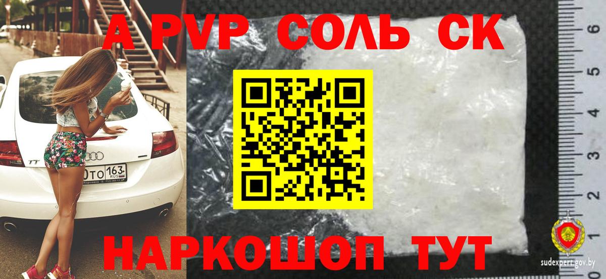 A-PVP Соль Лабинск